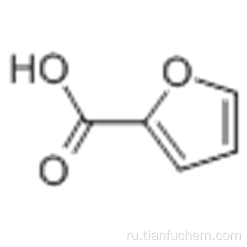 2-фуроевая кислота CAS 88-14-2